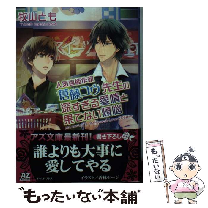 【中古】 人気官能作家蒼藤ユウ先生の深すぎる愛情と果てない煩悩 / 牧山 とも, 香林 セージ / イースト プレス 文庫 【メール便送料無料】【あす楽対応】