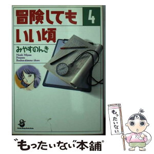 【中古】 冒険してもいい頃 4 / みやす のんき / スコラ [文庫]【メール便送料無料】【あす楽対応】