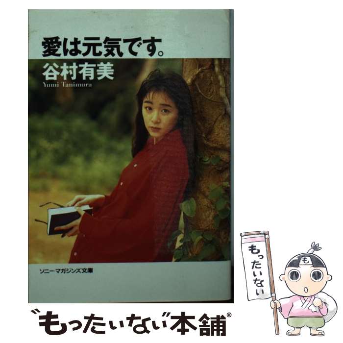 【中古】 愛は元気です。 / 谷村 有美 / エムオンエンターテイメント [ペーパーバック]【メール便送料無料】【最短翌日配達対応】
