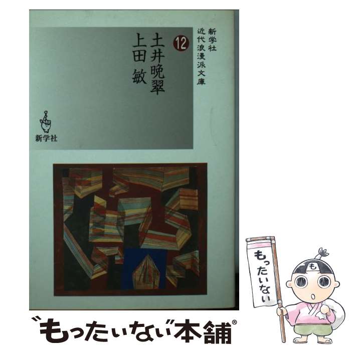 【中古】 土井晩翠／上田敏 / 土井 晩翠, 上田 敏 / 新学社 [文庫]【メール便送料無料】【あす楽対応】