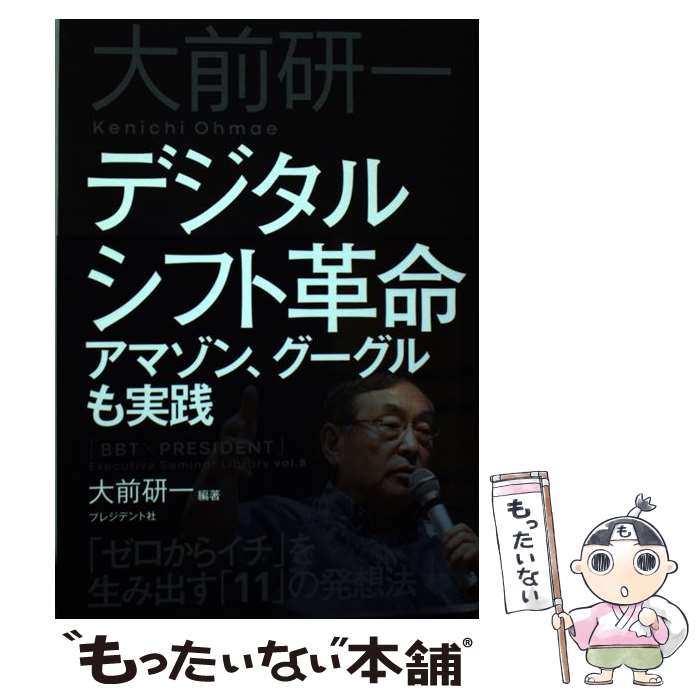 【中古】 デジタルシフト革命 アマゾン、グーグルも実践「ゼロからイチ」を生み出す / 大前研一 / プレジデント社 [単行本（ソフトカバー）]【メール便送料無料】【あす楽対応】