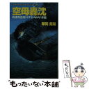 【中古】 空母轟沈 高速魚雷艇hit ＆ away作戦 / 華岡 紫陽 / アンリ出版 新書 【メール便送料無料】【あす楽対応】