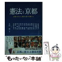 【中古】 憲法と京都 京都の15人が、憲法を語り行動する / 中村 純 / かもがわ出版 [単行本]【メール便送料無料】【あす楽対応】