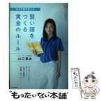 【中古】 賢い頭をつくる黄金のルール 東大主席が教える カリスマの言葉シリーズ/山口真由 著 / 山口真由 / セブン＆アイ出 [単行本（ソフトカバー）]【メール便送料無料】【あす楽対応】