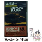 【中古】 日本アルプス殺人事件 長編山岳ミステリー / 森村 誠一 / 青樹社 [新書]【メール便送料無料】【あす楽対応】