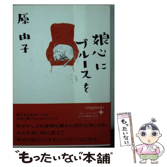 【中古】 娘心にブルースを / 原 由子 / ソニ-・ミュ-ジックソリュ-ションズ [文庫]【メール便送料無料】【最短翌日配達対応】
