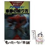 【中古】 アタマのいい車券の絞り方 こんな選手は要らない！ / 三原 永晃 / 三恵書房 [新書]【メール便送料無料】【あす楽対応】