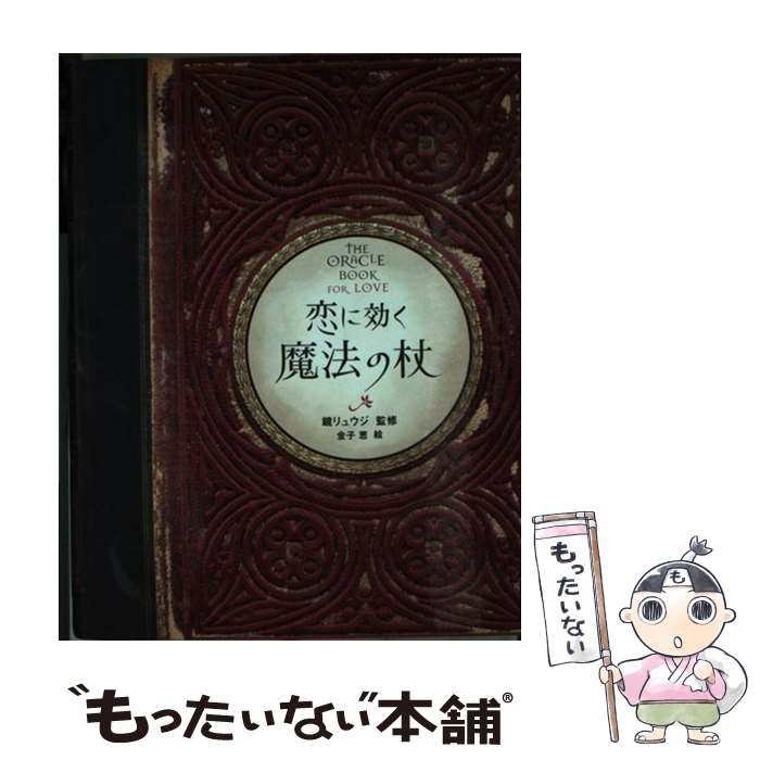 【中古】 恋に効く魔法の杖 / 鏡 リュウジ 金子 恵 / ソニ-・ミュ-ジックソリュ-ションズ [単行本]【メール便送料無料】【あす楽対応】