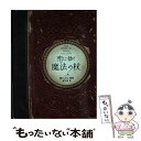 【中古】 恋に効く魔法の杖 / 鏡 リュウジ 金子 恵 / ソニ-・ミュ-ジックソリュ-ションズ [単行本]【メール便送料無料】【あす楽対応】