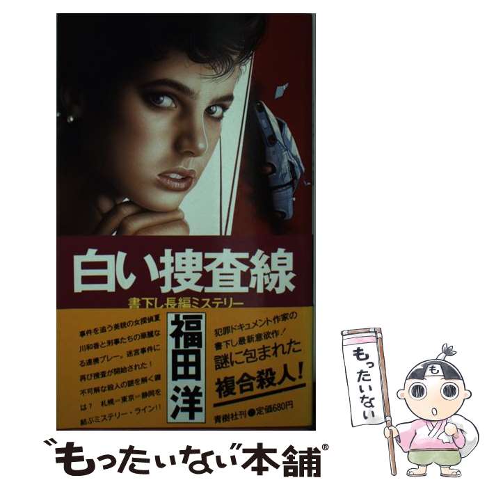【中古】 白い捜査線 長編ミステリー / 福田 洋 / 青樹社 [新書]【メール便送料無料】【最短翌日配達対応】(3)