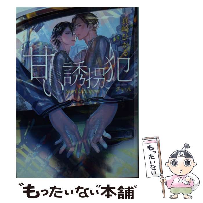 【中古】 甘い誘拐犯 / 真崎 ひかる, ざいん / 心交社 [文庫]【メール便送料無料】【あす楽対応】