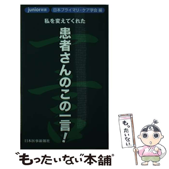 【中古】 患者さんのこの一言！ 私を変えてくれた / 日本プライマリケア学会 / 日本醫事新報社 [新書]【メール便送料無料】【あす楽対応】