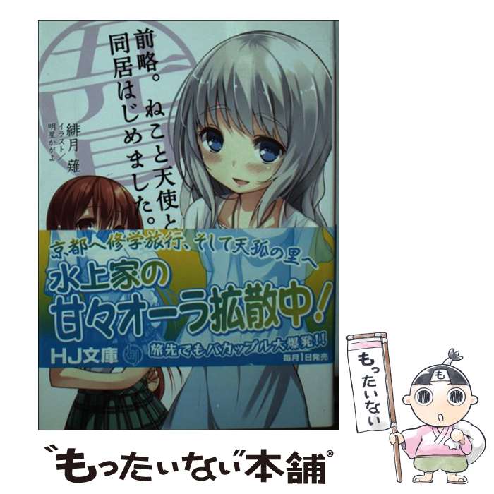 Teens Paperbacks - 【中古】 前略。ねこと天使と同居はじめました。（5匹目） / 緋月 薙, 明星かがよ / ホビージャパン [文庫]【メール便送料無料】【最短翌日配達対応】