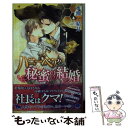 【中古】 ハニーベアと秘蜜の結婚 / 水瀬 結月, Ciel / リブレ 新書 【メール便送料無料】【あす楽対応】