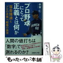 【中古】 プロ野球にとって正義とは何か 落合博満と「プロの流儀」VS．「組織の論理」 / 手束仁 / イースト プレス 文庫 【メール便送料無料】【あす楽対応】