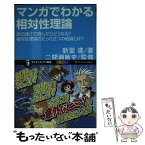 【中古】 マンガでわかる相対性理論 光の速さで飛んだらどうなる？相対性理論のたった2つ / 新堂 進, 二間瀬 敏史 / SBクリエイティブ [新書]【メール便送料無料】【あす楽対応】