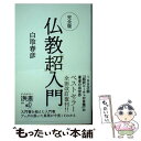 【中古】 完全版仏教「超」入門 / 白取春彦 / ディスカヴァー トゥエンティワン 新書 【メール便送料無料】【あす楽対応】