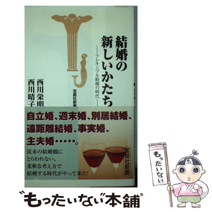 【中古】 結婚の新しいかたち フレキシブル結婚の時代 / 西川 栄明 西川 晴子 / 宝島社 [新書]【メール便送料無料】【あす楽対応】