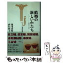 【中古】 結婚の新しいかたち フレキシブル結婚の時代 / 西川 栄明, 西川 晴子 / 宝島社 [新書]【メール便送料無料】【あす楽対応】