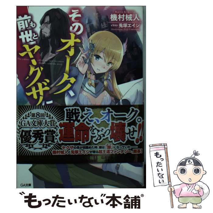 【中古】 そのオーク、前世ヤクザにて / 機村 械人, 兎塚 エイジ / SBクリエイティブ [文庫]【メール便送料無料】【最短翌日配達対応】