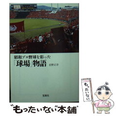 【中古】 昭和プロ野球を彩った「球場」物語 / 佐野 正幸 / 宝島社 [文庫]【メール便送料無料】【あす楽対応】