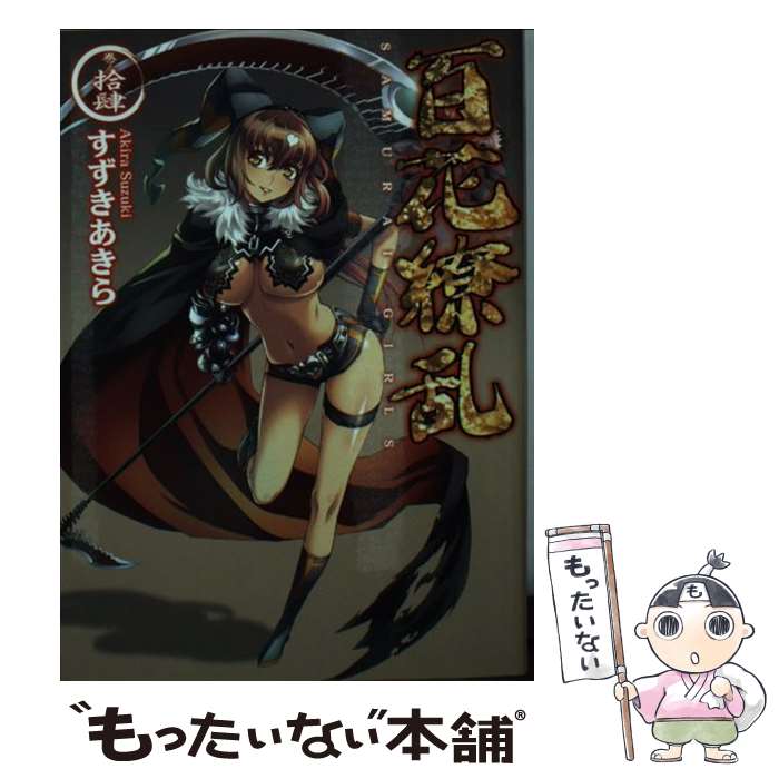 【中古】 百花繚乱 巻ノ14 / すずきあきら, Niθ / ホビージャパン [文庫]【メール便送料無料】【最短翌日配達対応】