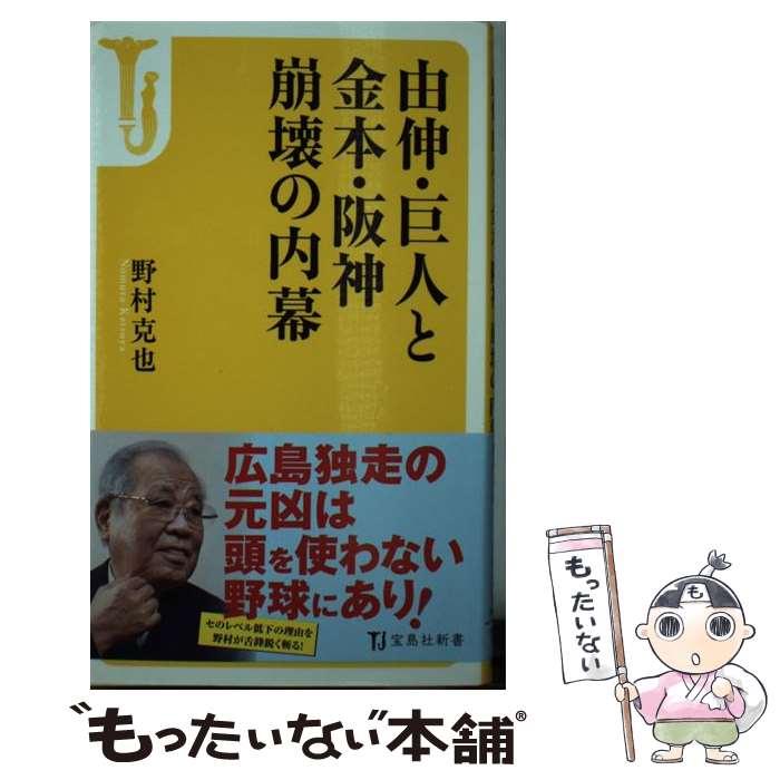 【中古】 由伸・巨人と金本・阪神崩壊の内幕 / 野村 克也 / 宝島社 [新書]【メール便送料無料】【あす楽対応】