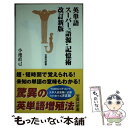 【中古】 英単語スーパー“語源”記憶術 改訂新版 / 小池 直己 / 宝島社 新書 【メール便送料無料】【あす楽対応】