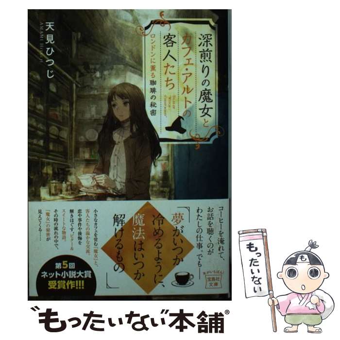 【中古】 深煎りの魔女とカフェ・アルトの客人たち ロンドンに薫る珈琲の秘密 / 天見 ひつじ / 宝島社 ..