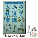  盛り合わせを選んだらお店のカモ！　大人の経済学常識 / トキオ・ナレッジ / 宝島社 