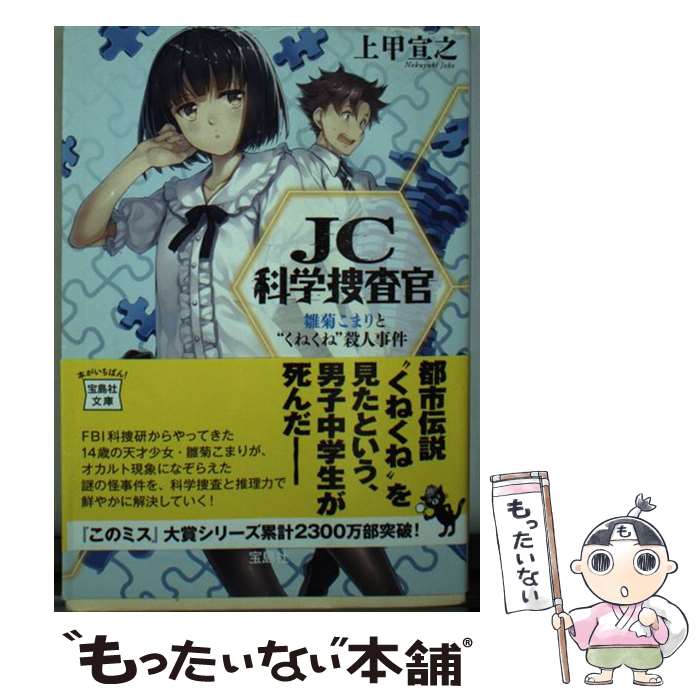 【中古】 JC科学捜査官（雛菊こまりと“くねくね”殺人事） / 上甲 宣之 / 宝島社 [文庫]【メール便送料..