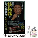  世界から核兵器がなくならない本当の理由 / 池上彰+「池上彰緊急スペシャル! 」制作チーム / SBクリエイティブ 