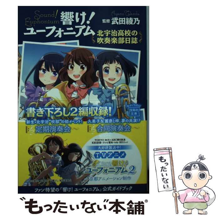 【中古】 響け！ユーフォニアム　北宇治高校の吹奏楽部日誌 / 武田 綾乃 / 宝島社 [ペーパーバック]【メール便送料無料】【最短翌日配達対応】のサムネイル