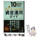  初めての人のための資産運用ガイド 10万円から始める！「貯金額別」 / 内藤忍 / ディスカヴァー・トゥエンティワン 