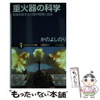 【中古】 重火器の科学 戦場を制する火砲の秘密に迫る / かの よしのり / SBクリエイティブ [新書]【メール便送料無料】【あす楽対応】