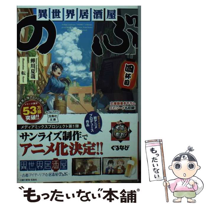 【中古】 異世界居酒屋「のぶ」 四杯目 / 蝉川 夏哉, 転 / 宝島社 文庫 【メール便送料無料】【あす楽対応】