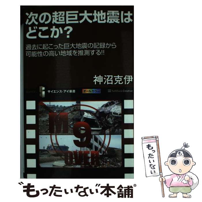 【中古】 次の超巨大地震はどこか？ 過去に起こった巨大地震の記録から可能性の高い地域を / 神沼 克伊 / SBクリエイティブ [新書]【メール便送料無料】【最短翌日配達対応】