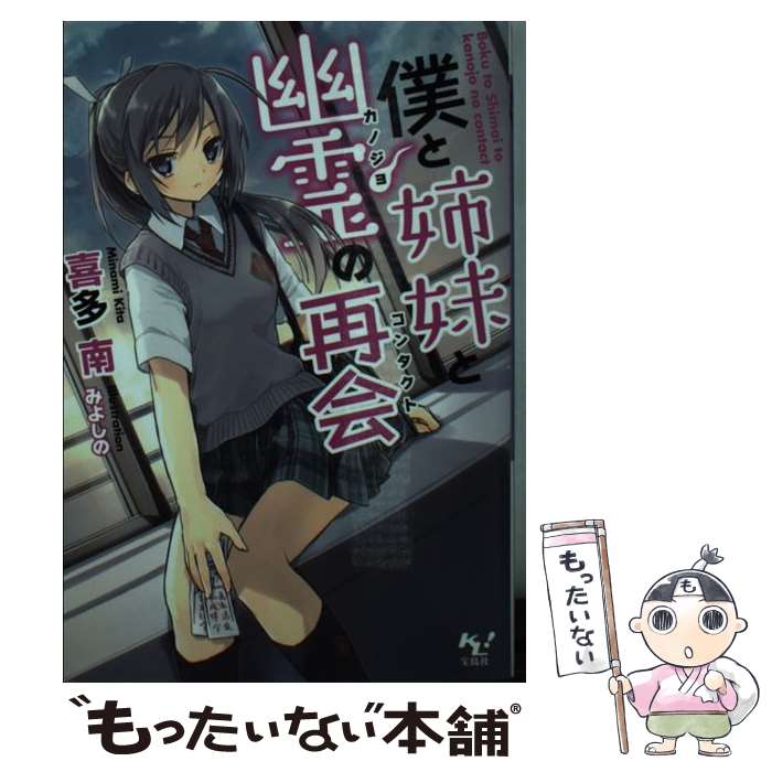 樂天商城 - 【中古】 僕と姉妹と幽霊の再会 / 喜多 南, みよしの / 宝島社 [文庫]【メール便送料無料】【最短翌日配達対応】