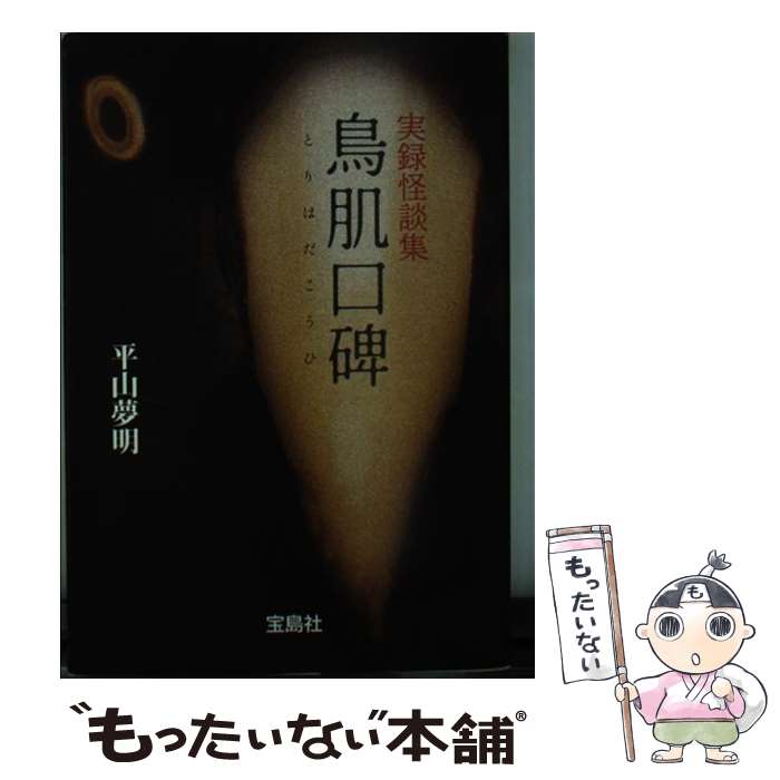 【中古】 鳥肌口碑 / 平山 夢明 / 宝島社 [文庫]【メール便送料無料】【最短翌日配達対応】