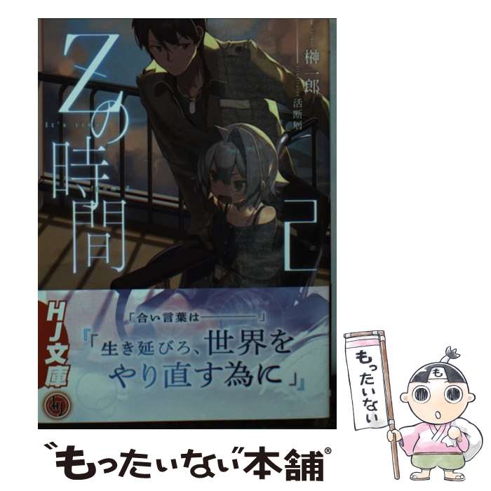 【中古】 Zの時間 2 / 榊 一郎, 活断層 / ホビージャパン [文庫]【メール便送料無料】【あす楽対応】