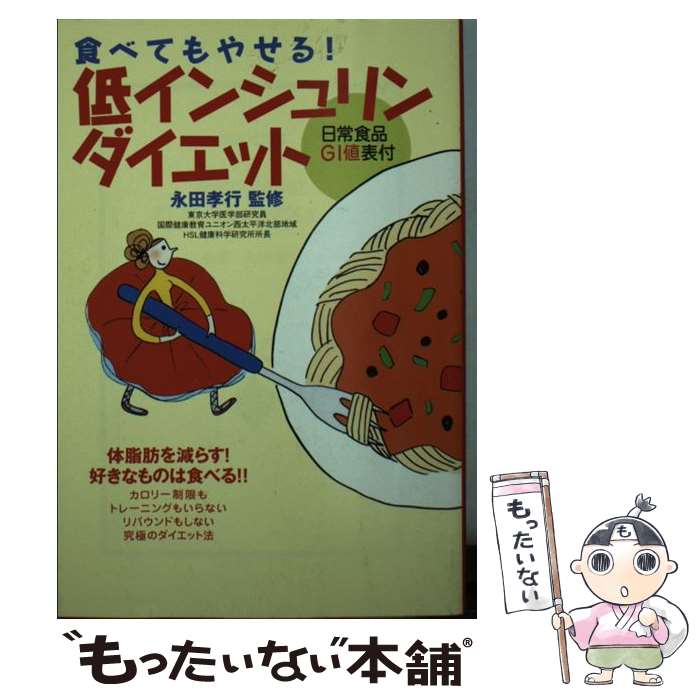 楽天もったいない本舗　楽天市場店【中古】 食べてもやせる！低インシュリンダイエット / 永田 孝行 / 宝島社 [文庫]【メール便送料無料】【あす楽対応】