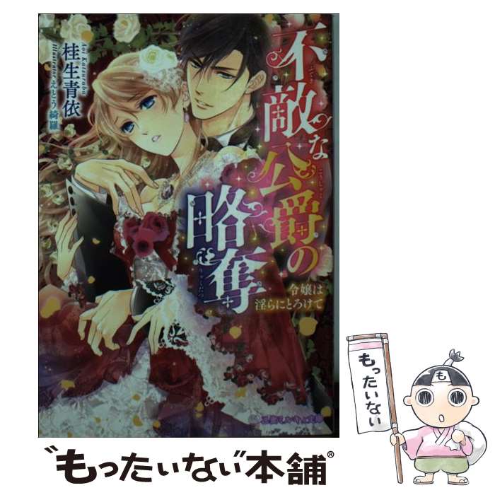 【中古】 不敵な公爵の略奪 / 桂生 青依, えとう 綺羅 / リブレ出版 [文庫]【メール便送料無料】【最短翌日配達対応】