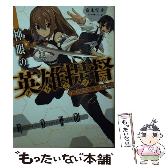 【中古】 神眼の英雄提督 / 富永 浩史, コニシ / ホビージャパン [文庫]【メール便送料無料】【最短翌日配達対応】