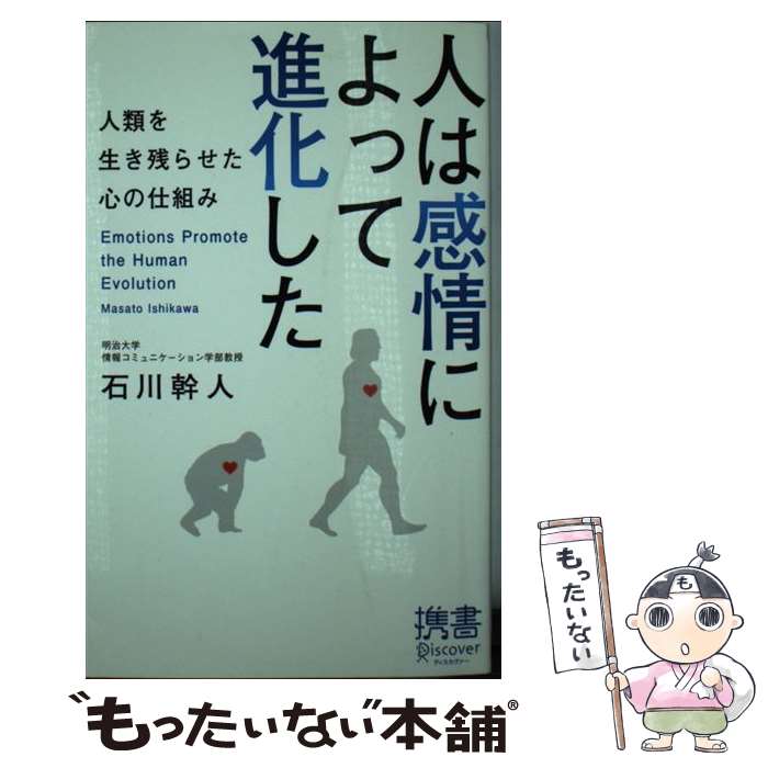 著者：石川 幹人出版社：ディスカヴァー・トゥエンティワンサイズ：新書ISBN-10：4799310240ISBN-13：9784799310243■こちらの商品もオススメです ● インカ帝国 / 泉 靖一 / 岩波書店 [新書] ● 梅原猛全対話（第3巻） / 梅原 猛 / 集英社 [単行本] ● 梅原猛全対話（第2巻） / 梅原 猛 / 集英社 [単行本] ● 梅原猛全対話（第4巻） / 梅原 猛 / 集英社 [ハードカバー] ● 哲学の創造 / 梅原 猛, 福井 謙一 / PHP研究所 [単行本] ● 梅原猛全対話（第1巻） / 梅原 猛 / 集英社 [単行本] ● 梅原猛全対話（第5巻） / 梅原 猛 / 集英社 [単行本] ● ユーカラ / 金田一 京助 / 岩波書店 [文庫] ● マヤ文明の謎 / 青木 晴夫 / 講談社 [新書] ● 日本語の源流 / 佐藤 美智代 / 青春出版社 [新書] ● カムイ・ユーカラ（26） / 山本 多助 / 平凡社 [文庫] ● 日本語と中国語 / 陳 舜臣, 陳 謙臣 / 徳間書店 [文庫] ● 素直な心になるために / 松下幸之助 / PHP研究所 [単行本] ● 少年の夢 / 梅原 猛 / 小学館 [単行本] ● 梅原猛全対話（第6巻） / 梅原 猛 / 集英社 [ハードカバー] ■通常24時間以内に出荷可能です。※繁忙期やセール等、ご注文数が多い日につきましては　発送まで48時間かかる場合があります。あらかじめご了承ください。 ■メール便は、1冊から送料無料です。※宅配便の場合、2,500円以上送料無料です。※最短翌日配達ご希望の方は、宅配便をご選択下さい。※「代引き」ご希望の方は宅配便をご選択下さい。※配送番号付きのゆうパケットをご希望の場合は、追跡可能メール便（送料210円）をご選択ください。■ただいま、オリジナルカレンダーをプレゼントしております。■お急ぎの方は「もったいない本舗　お急ぎ便店」をご利用ください。最短翌日配送、手数料298円から■まとめ買いの方は「もったいない本舗　おまとめ店」がお買い得です。■中古品ではございますが、良好なコンディションです。決済は、クレジットカード、代引き等、各種決済方法がご利用可能です。■万が一品質に不備が有った場合は、返金対応。■クリーニング済み。■商品画像に「帯」が付いているものがありますが、中古品のため、実際の商品には付いていない場合がございます。■商品状態の表記につきまして・非常に良い：　　使用されてはいますが、　　非常にきれいな状態です。　　書き込みや線引きはありません。・良い：　　比較的綺麗な状態の商品です。　　ページやカバーに欠品はありません。　　文章を読むのに支障はありません。・可：　　文章が問題なく読める状態の商品です。　　マーカーやペンで書込があることがあります。　　商品の痛みがある場合があります。