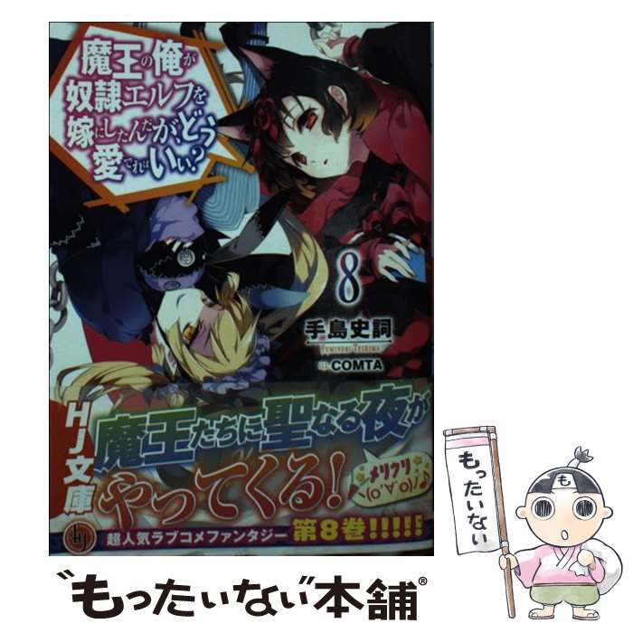 【中古】 魔王の俺が奴隷エルフを嫁にしたんだが、どう愛でればいい？ 8 / 手島史詞, COMTA / ホビージ..