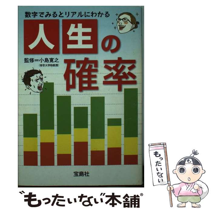 Pocketbooks （Essay） - 【中古】 人生の確率 / 別冊宝島編集部 / 宝島社 [文庫]【メール便送料無料】【最短翌日配達対応】