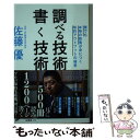 【中古】 調べる技術書く技術 誰でも本物の教養が身につく知的アウトプットの極意 / 佐藤 優 / SBクリエイティブ 新書 【メール便送料無料】【あす楽対応】