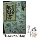 【中古】 戦国武将の履歴書 教科書には載っていない意外な素顔 / 小和田 哲男 / 宝島社 文庫 【メール便送料無料】【あす楽対応】