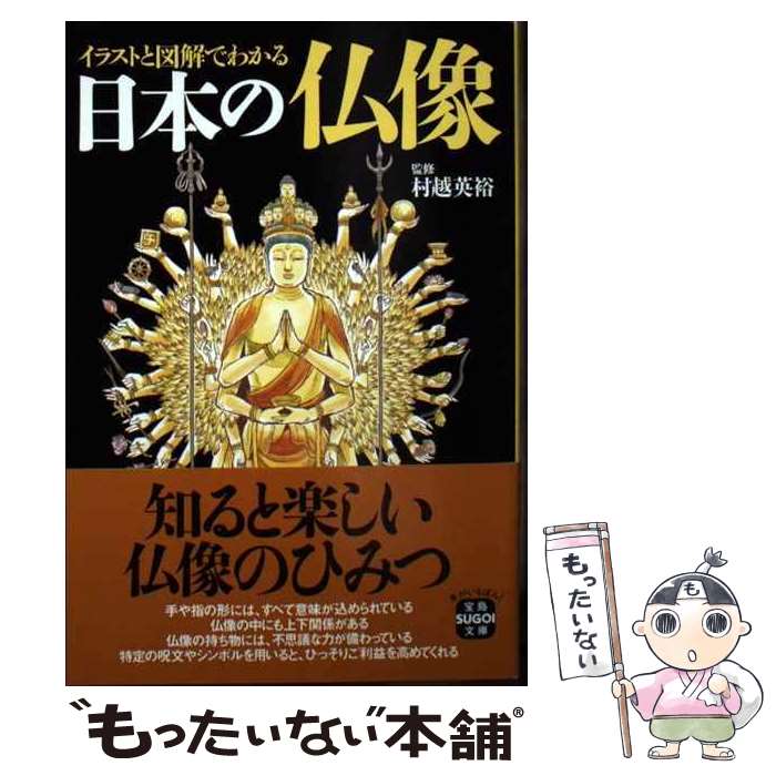 【中古】 イラストと図解でわかる日本の仏像 / 村越 英裕 / 宝島社 [文庫]【メール便送料無料】【最短翌日配達対応】