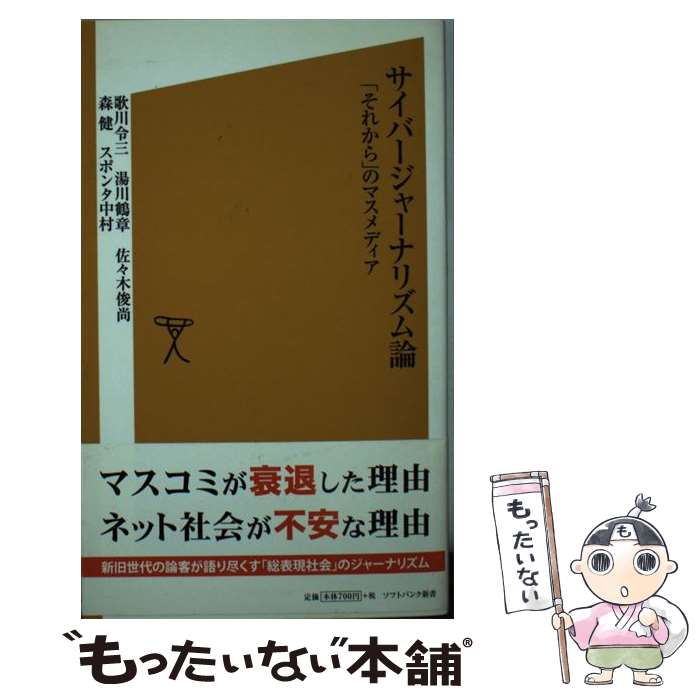 【中古】 サイバージャーナリズム論 「それから」のマスメディア / 歌川 令三, 湯川 鶴章, 佐々木 俊尚, 森 健, スポンタ 中村 / ソフトバン [新書]【メール便送料無料】【最短翌日配達対応】